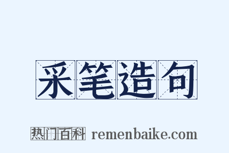 采笔造句是什么意思的图片